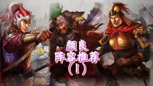 颜良boos阵容插图