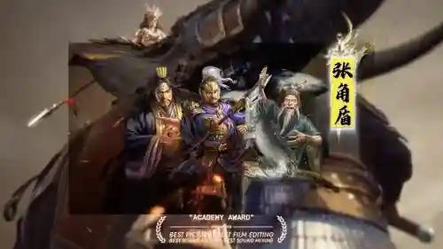 张角魏延阵容_1