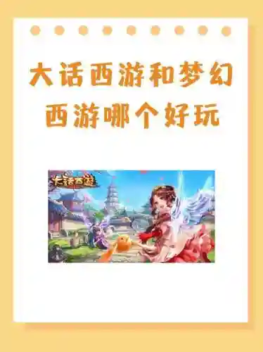 梦幻西游跟大话西游那个好玩插图