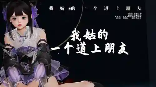 魔兽我的一个道故朋友攻略