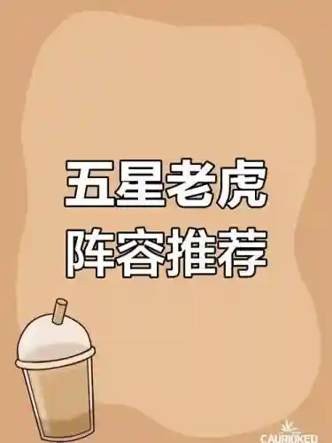 五老虎阵容插图1