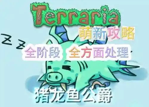 泰拉瑞亚pc版攻略猪龙鱼公爵插图
