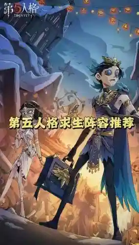 第五人格爱奇艺阵容搭配插图
