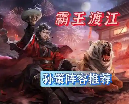 孙策对线阵容插图1