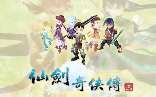 仙剑奇侠传三手游攻略视频解说视频解说