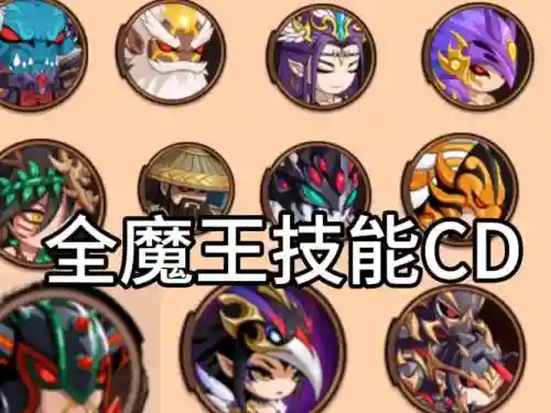 魔王技能阵容插图