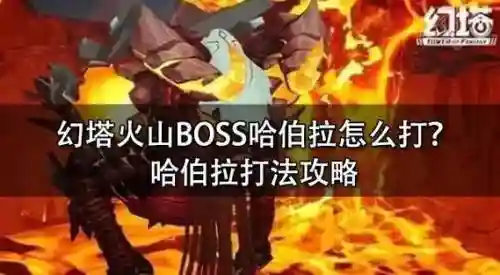 暴走火山boss魔神攻略_1插图1