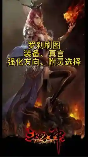 斗战神罗刹新手刷装备选择_1插图