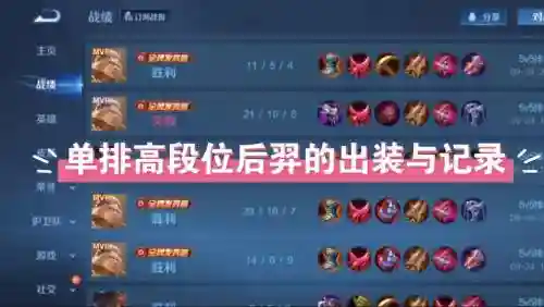 后羿单排阵容搭配