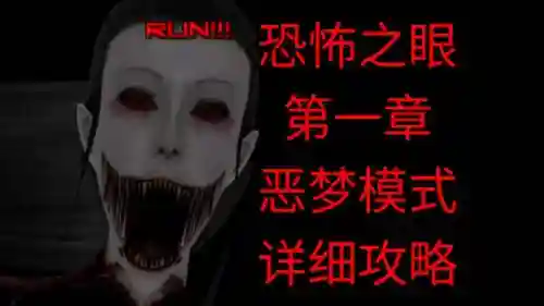 日文恐怖之眼攻略插图