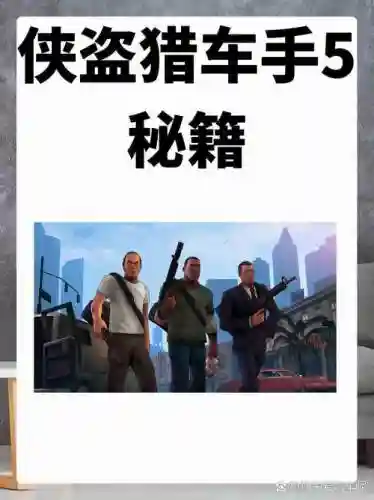 侠盗猎车5手机版攻略插图