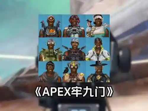 apex折磨阵容插图