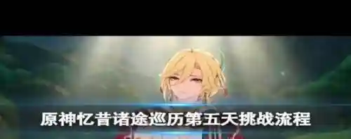 花海试炼阵容插图