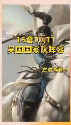天宫吴国阵容插图
