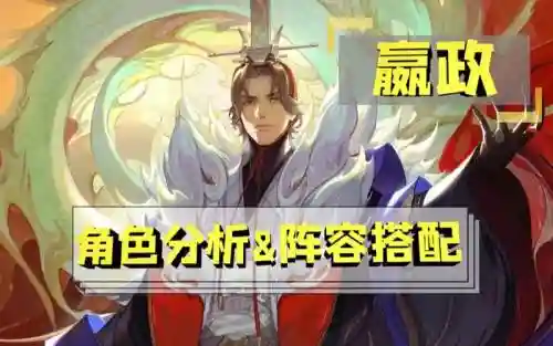 嬴政适配阵容_1插图