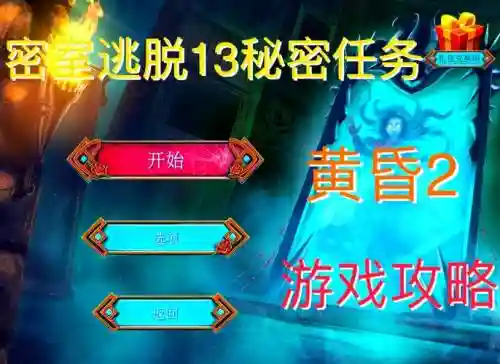 密室逃脱秘密任务42关攻略插图