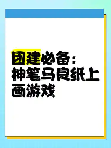 纸上画手游戏攻略