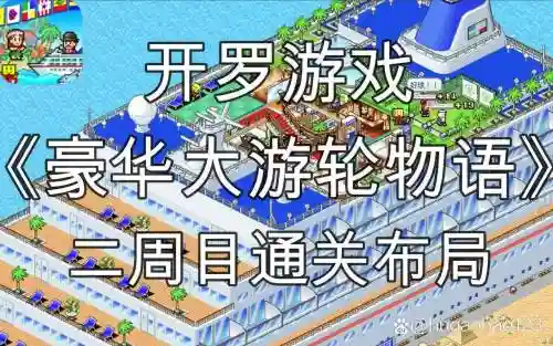 开罗大航海船舱布局攻略插图1