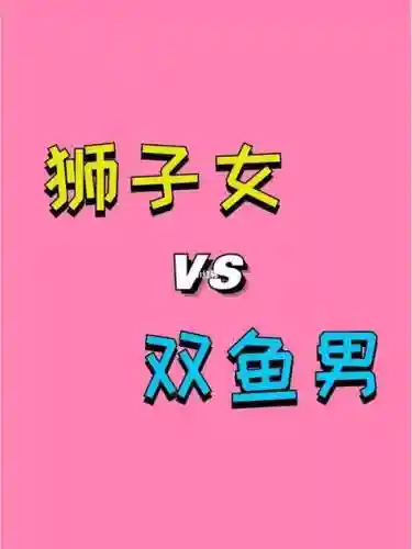 双鱼狮子阵容_1插图