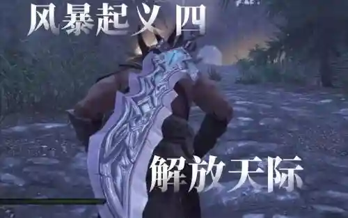 天际的解放攻略插图1