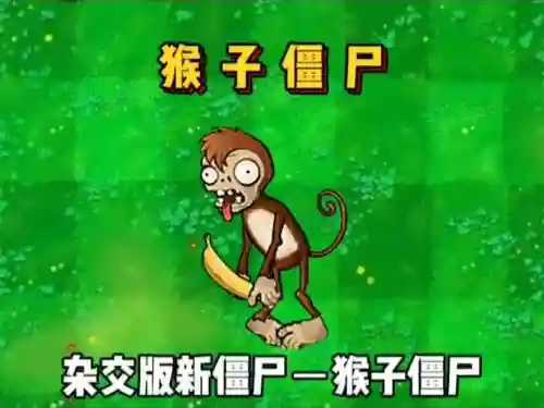 僵尸猴子阵容插图