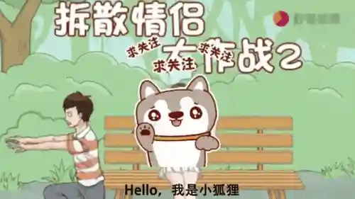 拆散情侣大作战2第二十四关攻略插图