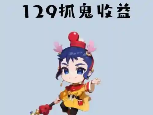 梦幻西游129级抓鬼插图