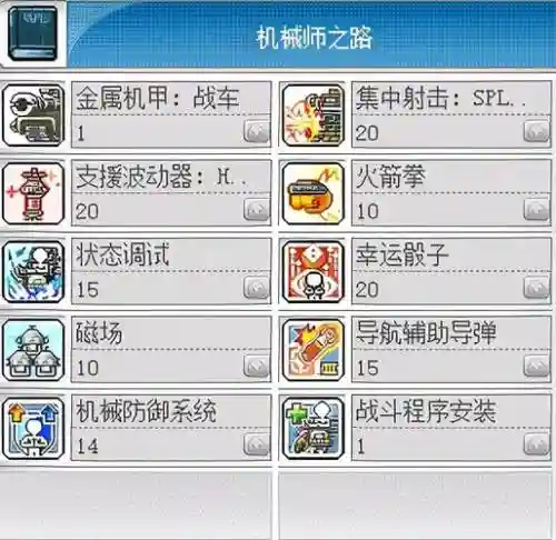 冒险岛机械技能展示