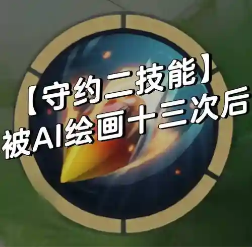 百里守约2技能有bug插图1