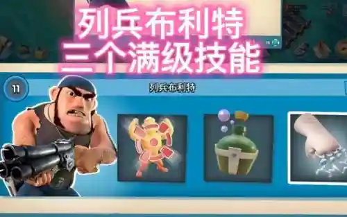 列兵布利特第三个技能