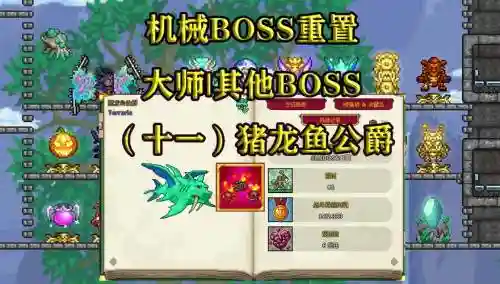 泰拉瑞亚pc版攻略猪龙鱼公爵插图1
