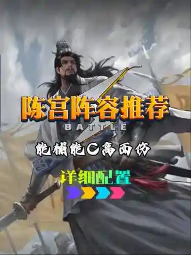 陈宫阵容搭配_1插图