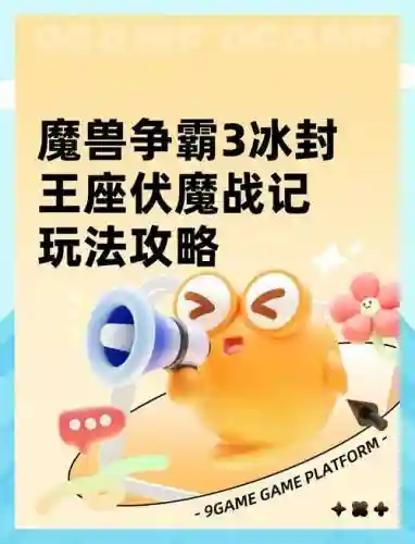 魔兽伏魔战攻略插图