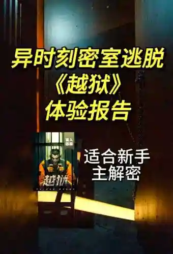 越狱密室逃亡2第1关攻略插图1