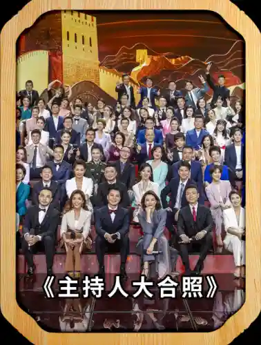 顶级主持阵容_2