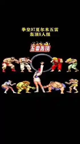 拳皇97阵容