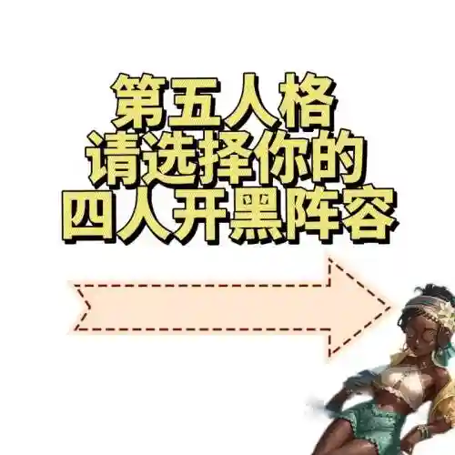 第5人格4胞胎阵容搭配插图