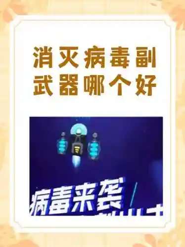 消灭病毒副武器满级哪个好插图