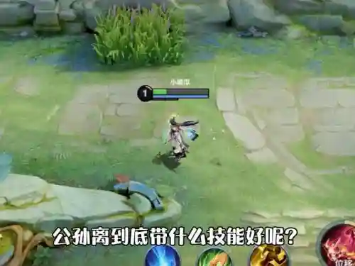 公孙离二技能位置