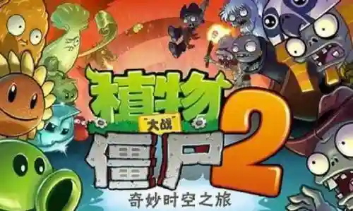 植物大战僵尸之世界视频解说视频攻略视频