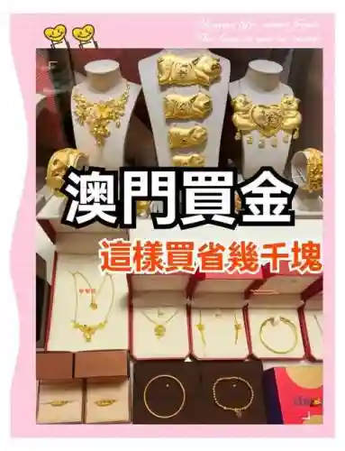 澳门买黄金攻略2016插图