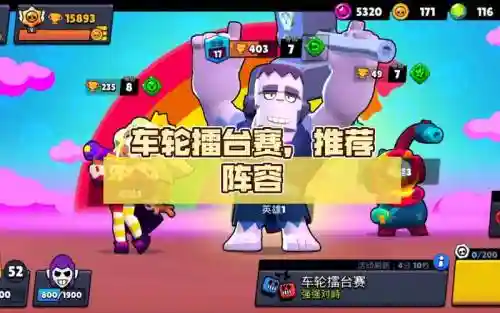 车轮擂台阵容