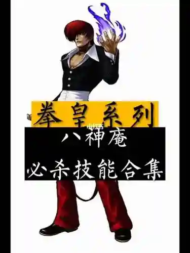 拳皇八神庵技能厉害吗插图1