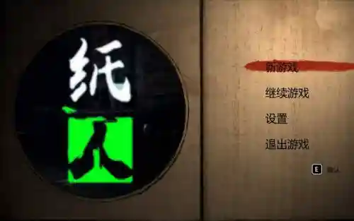 纸人攻略游戏下载插图