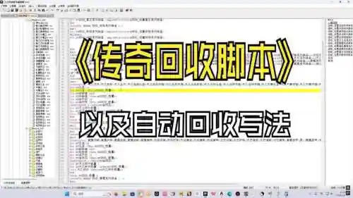 传奇装备回收脚本设置
