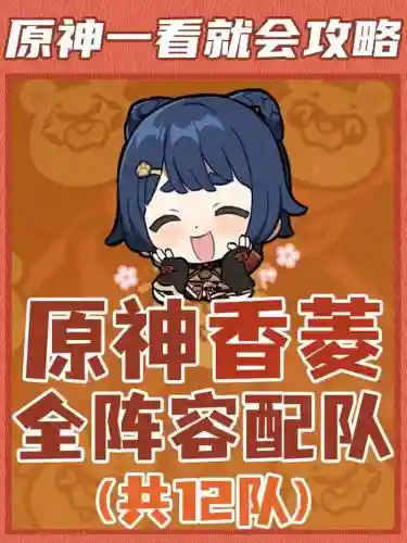 香香阵容搭配_1插图