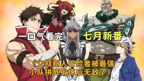 大叔冒险阵容搭配插图1