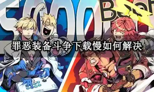 罪恶装备如何2p
