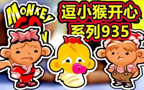 逗小猴子开心110攻略插图1