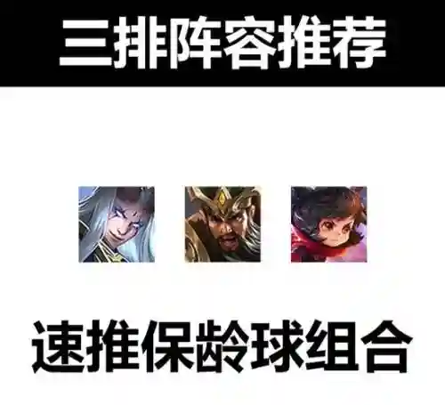快乐的王者3排阵容搭配插图1